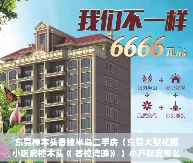 东莞樟木头香樟半岛二手房（东莞大型花园小区房樟木头《 香樟湾畔》 ）小产权房怎么办，