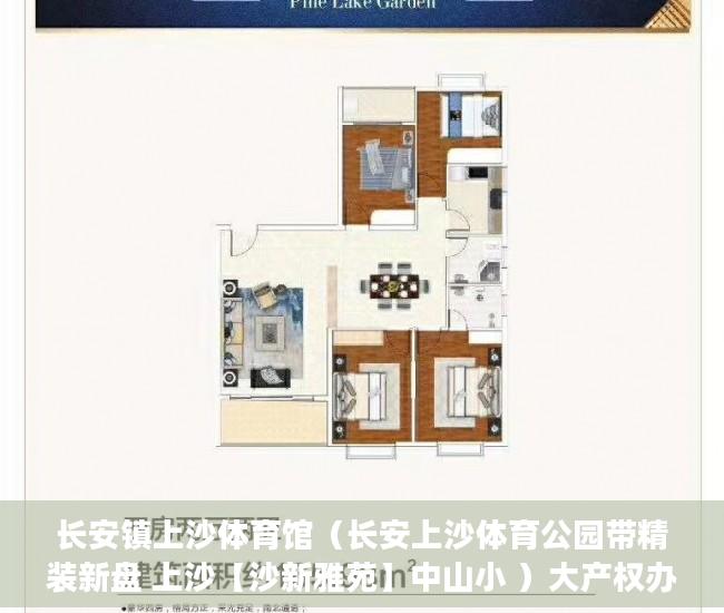 长安镇上沙体育馆（长安上沙体育公园带精装新盘 上沙【沙新雅苑】中山小 ）大产权办下来后多久可以办小产权，