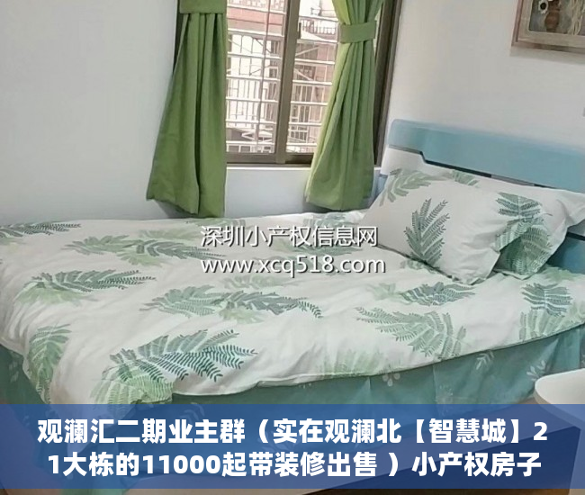 观澜汇二期业主群（实在观澜北【智慧城】21大栋的11000起带装修出售 ）小产权房子多久成危楼，