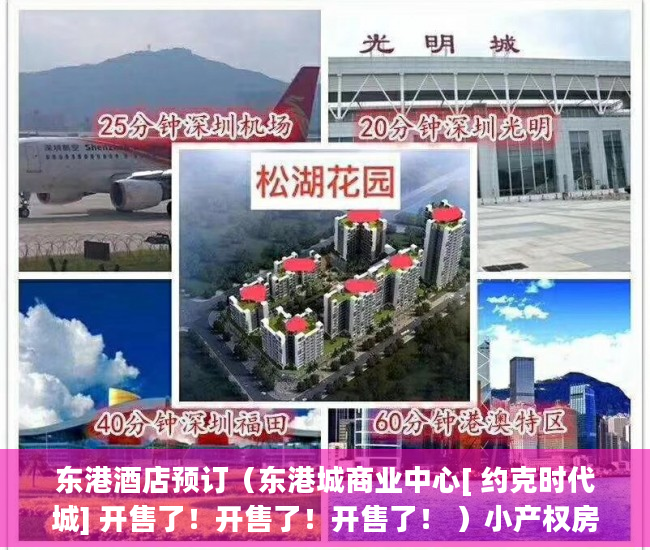 东港酒店预订（东港城商业中心[ 约克时代城] 开售了！开售了！开售了！ ）小产权房多久漏雨，