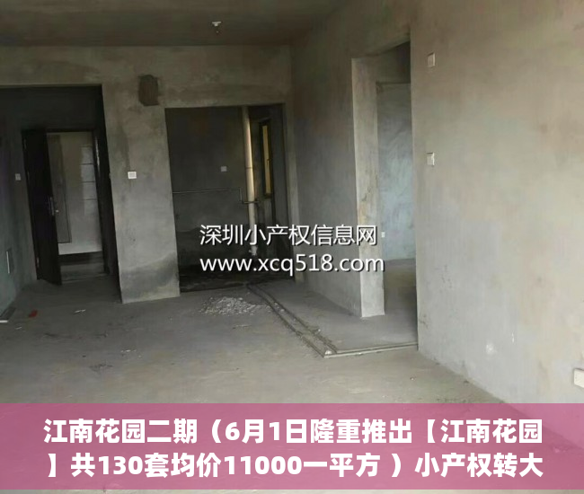 江南花园二期（6月1日隆重推出【江南花园】共130套均价11000一平方 ）小产权转大产权多久可以下来，