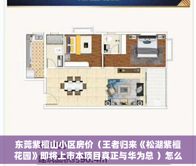 东莞紫檀山小区房价（王者归来《松湖紫檀花园》即将上市本项目真正与华为总 ）怎么样是小产权，