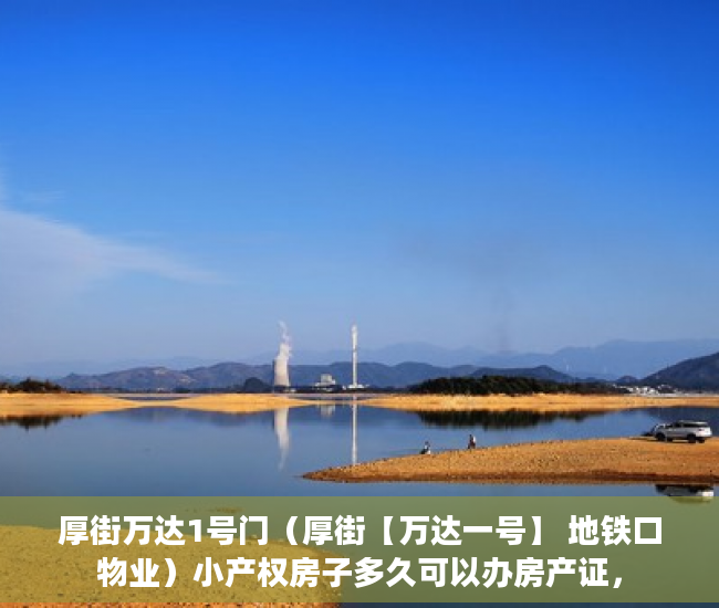 厚街万达1号门（厚街【万达一号】 地铁口物业）小产权房子多久可以办房产证，