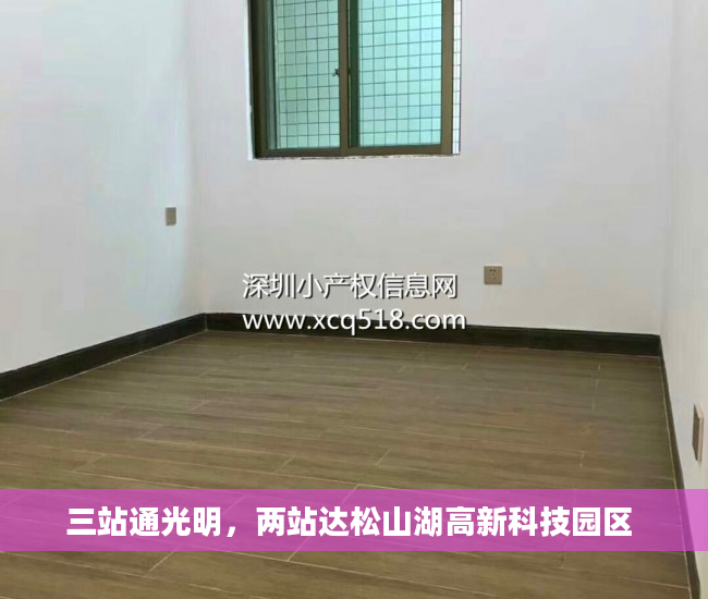 三站通光明，两站达松山湖高新科技园区 
