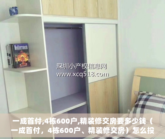 一成首付,4栋600户,精装修交房要多少钱（一成首付，4栋600户、精装修交房）怎么投诉小产权房，