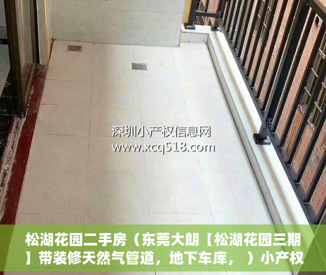 松湖花园二手房（东莞大朗【松湖花园三期】带装修天然气管道，地下车库， ）小产权入手多久能卖，