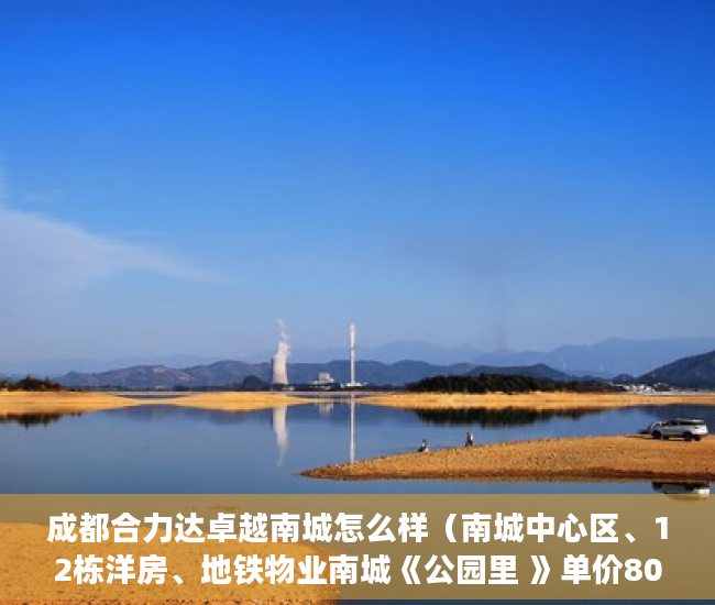成都合力达卓越南城怎么样（南城中心区、12栋洋房、地铁物业南城《公园里 》单价800 ）拆迁后变小产权房怎么办，