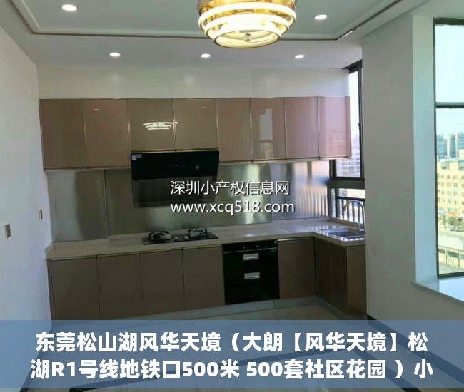 东莞松山湖风华天境（大朗【风华天境】松湖R1号线地铁口500米 500套社区花园 ）小产权房屋有效期是多久，