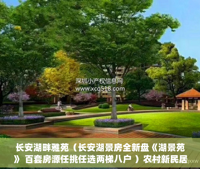 长安湖畔雅苑（长安湖景房全新盘《湖景苑》 百套房源任挑任选两梯八户 ）农村新民居小产权房怎么继承，