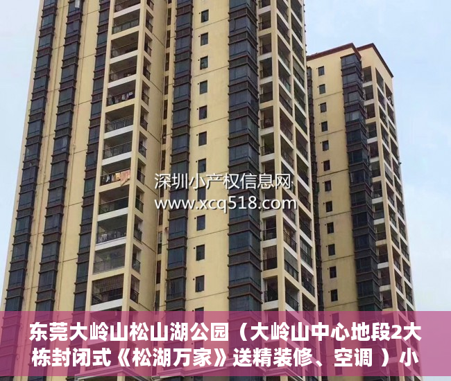 东莞大岭山松山湖公园（大岭山中心地段2大栋封闭式《松湖万家》送精装修、空调 ）小产权房子怎么过户，