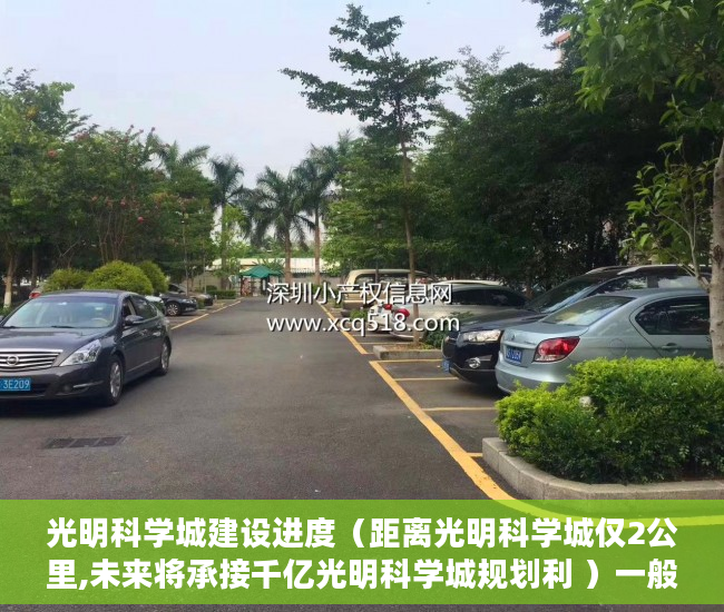 光明科学城建设进度（距离光明科学城仅2公里,未来将承接千亿光明科学城规划利 ）一般小产权房交房需要多久，