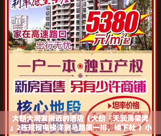 大朗大润发附近的酒店（大朗『天润海棠湾』2栋规模电梯洋房马路第一排，楼下社 ）小产权转正后多久可以上户口，