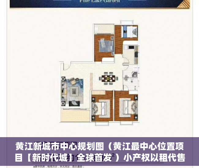 黄江新城市中心规划图（黄江最中心位置项目【新时代城】全球首发 ）小产权以租代售能租多久，