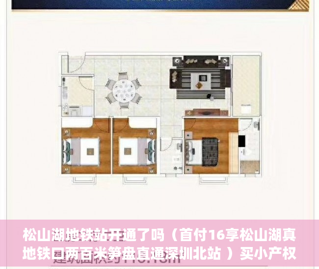 松山湖地铁站开通了吗（首付16享松山湖真地铁口两百米笋盘直通深圳北站 ）买小产权房子多久能交房，