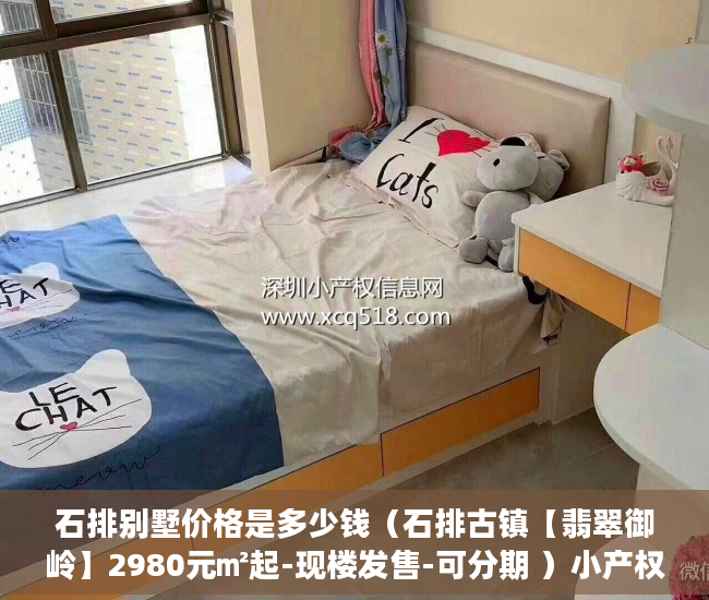 石排别墅价格是多少钱（石排古镇【翡翠御岭】2980元㎡起-现楼发售-可分期 ）小产权交定金一般多久过户，