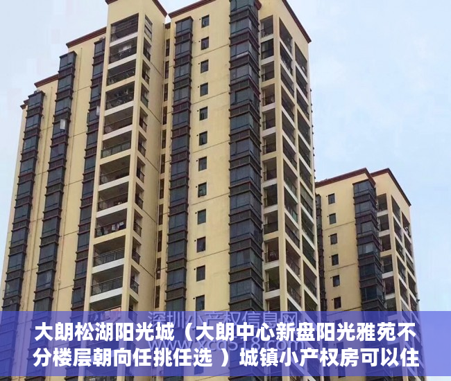 大朗松湖阳光城（大朗中心新盘阳光雅苑不分楼层朝向任挑任选 ）城镇小产权房可以住多久，