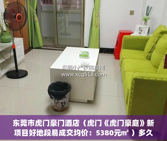 东莞市虎门豪门酒店（虎门《虎门豪庭》新项目好地段易成交均价：5380元㎡ ）多久以前的小产权房买卖合同有效，