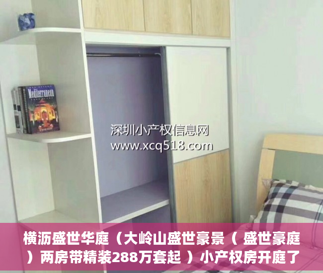 横沥盛世华庭（大岭山盛世豪景（ 盛世豪庭）两房带精装288万套起 ）小产权房开庭了多久下判决书，