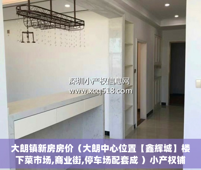 大朗镇新房房价（大朗中心位置【鑫辉城】楼下菜市场,商业街,停车场配套成 ）小产权铺返租30%多久回本，