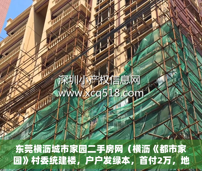东莞横沥城市家园二手房网（横沥《都市家园》村委统建楼，户户发绿本，首付2万，地 ）国家大产权分割成小产权要多久，