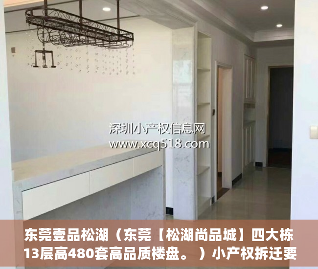 东莞壹品松湖（东莞【松湖尚品城】四大栋13层高480套高品质楼盘。 ）小产权拆迁要多久，