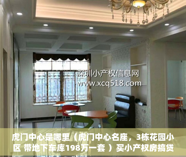 虎门中心是哪里（虎门中心名座，3栋花园小区 带地下车库198万一套 ）买小产权房搞贷款要多久，