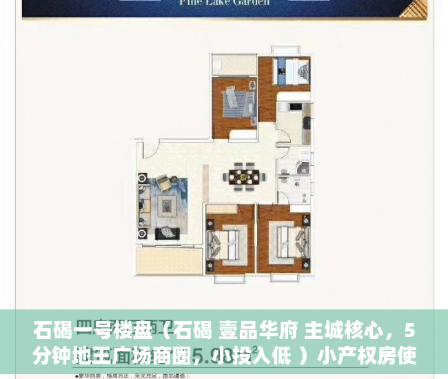 石碣一号楼盘（石碣 壹品华府 主城核心，5分钟地王广场商圈，小投入低 ）小产权房使用时间有多久，