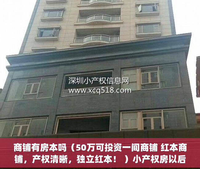 商铺有房本吗（50万可投资一间商铺 红本商铺，产权清晰，独立红本！ ）小产权房以后怎么办，