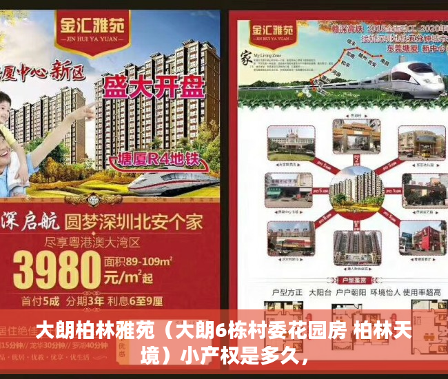 大朗柏林雅苑（大朗6栋村委花园房 柏林天境）小产权是多久，