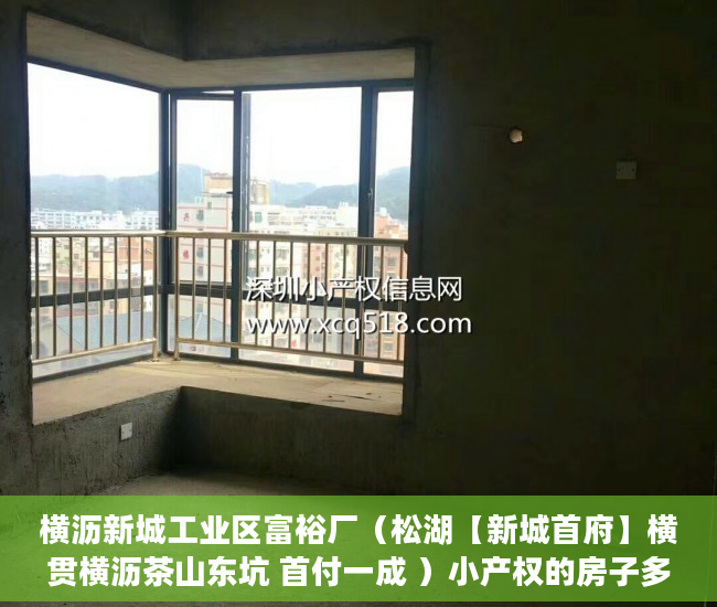 横沥新城工业区富裕厂（松湖【新城首府】横贯横沥茶山东坑 首付一成 ）小产权的房子多久可以买卖，