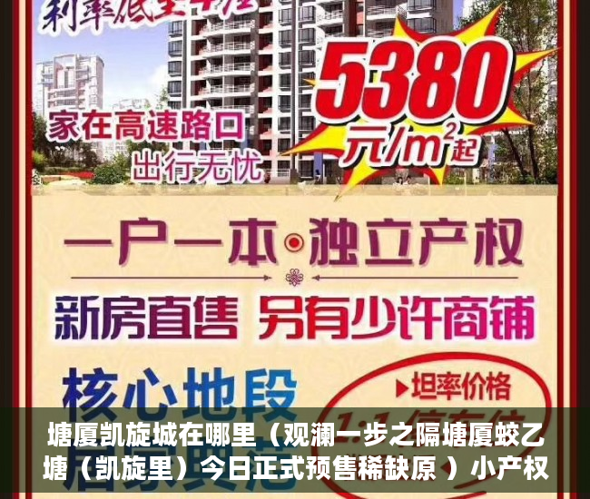 塘厦凯旋城在哪里（观澜一步之隔塘厦蛟乙塘（凯旋里）今日正式预售稀缺原 ）小产权多久，