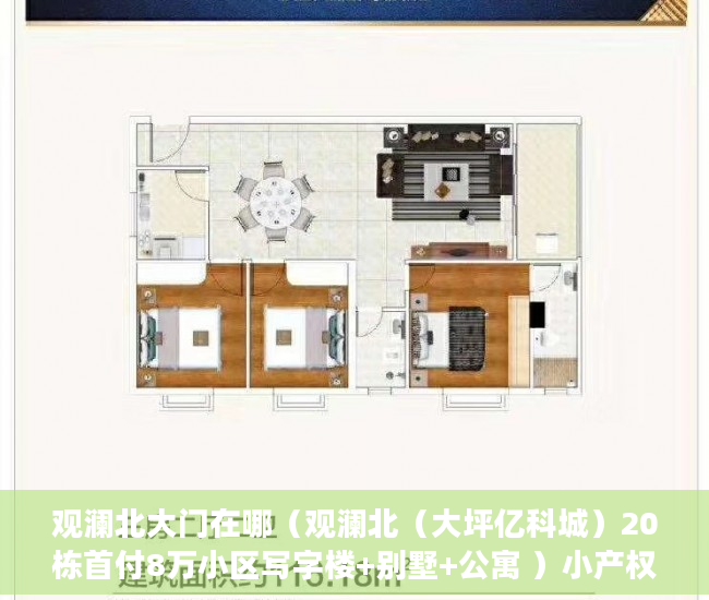 观澜北大门在哪（观澜北（大坪亿科城）20栋首付8万小区写字楼+别墅+公寓 ）小产权房住多久变成自己的，