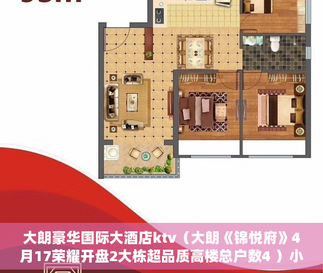 大朗豪华国际大酒店ktv（大朗《锦悦府》4月17荣耀开盘2大栋超品质高楼总户数4 ）小产权房多久拆，