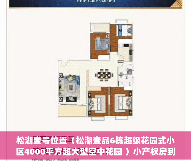 松湖壹号位置（松湖壹品6栋超级花园式小区4000平方超大型空中花园 ）小产权房到期后怎么办，
