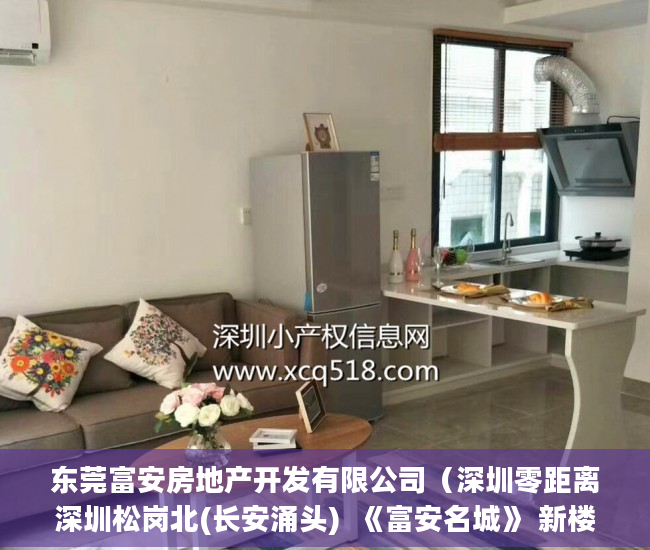 东莞富安房地产开发有限公司（深圳零距离深圳松岗北(长安涌头)  《富安名城》 新楼 ）深圳小产权一般多久，
