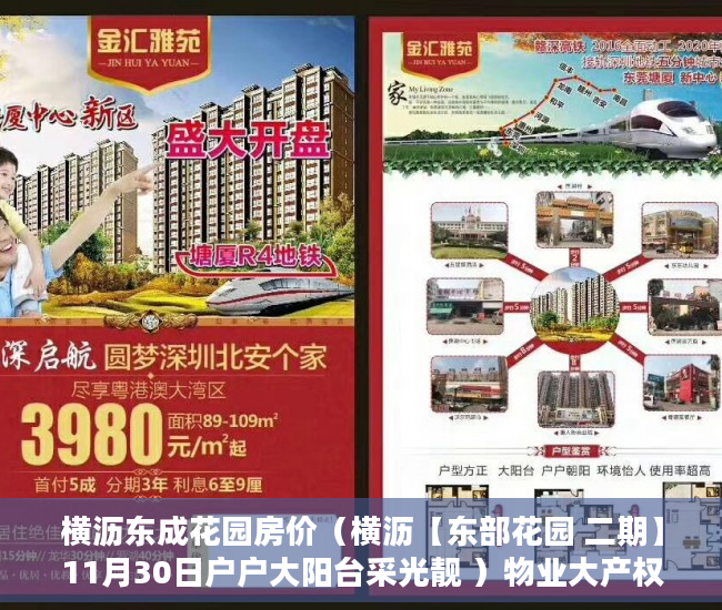 横沥东成花园房价（横沥【东部花园 二期】11月30日户户大阳台采光靓 ）物业大产权下来小产权要多久，