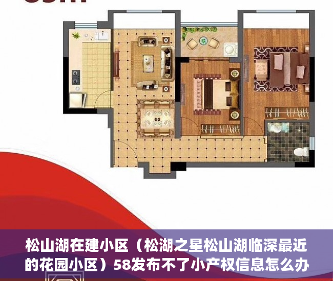 松山湖在建小区（松湖之星松山湖临深最近的花园小区）58发布不了小产权信息怎么办，