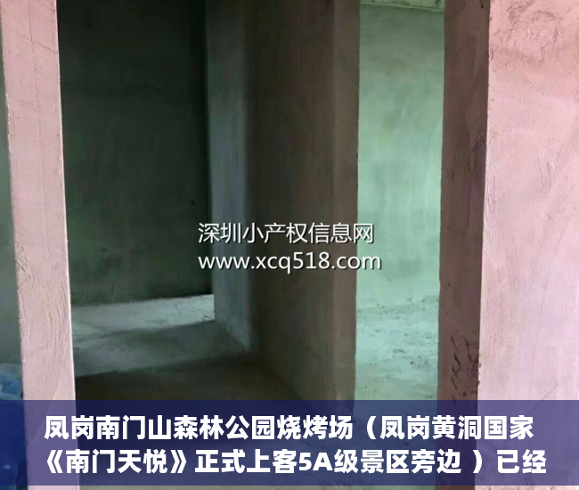 凤岗南门山森林公园烧烤场（凤岗黄洞国家《南门天悦》正式上客5A级景区旁边 ）已经购买了小产权房怎么办，