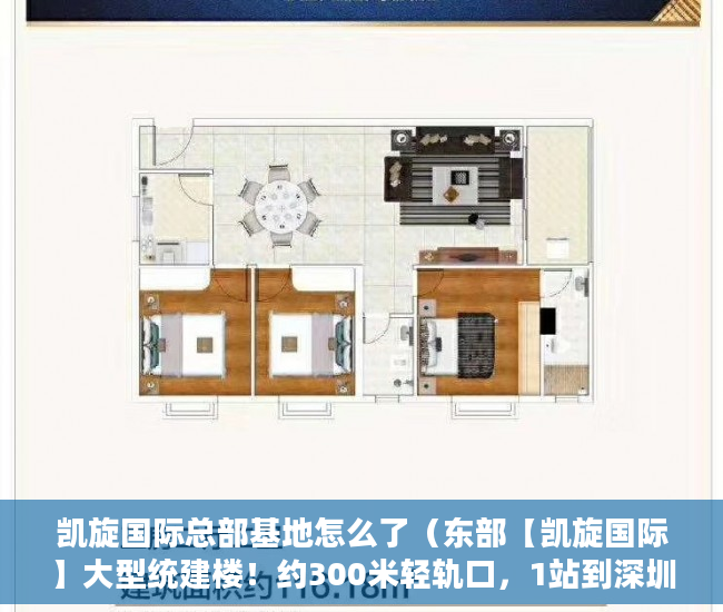 凯旋国际总部基地怎么了（东部【凯旋国际】大型统建楼！约300米轻轨口，1站到深圳 ）深圳小产权房的年限是多久，