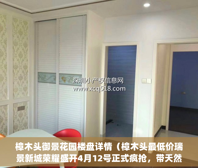 樟木头御景花园楼盘详情（樟木头最低价瑞景新城荣耀盛开4月12号正式疯抢，带天然 ）多久以前的小产权房买卖合同有效，