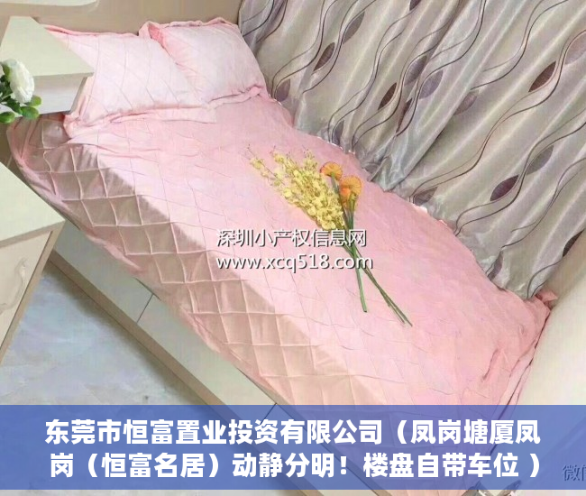 东莞市恒富置业投资有限公司（凤岗塘厦凤岗（恒富名居）动静分明！楼盘自带车位 ）深圳南山区小产权房能住多久，