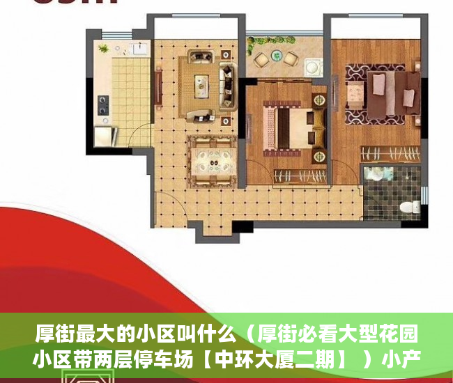 厚街最大的小区叫什么（厚街必看大型花园小区带两层停车场【中环大厦二期】 ）小产权房一般多久可以更名，