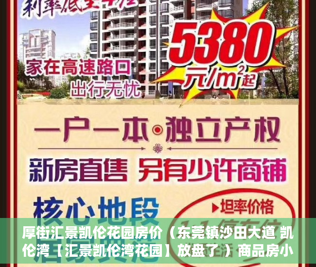 厚街汇景凯伦花园房价（东莞镇沙田大道 凯伦湾【汇景凯伦湾花园】放盘了 ）商品房小产权是多久，