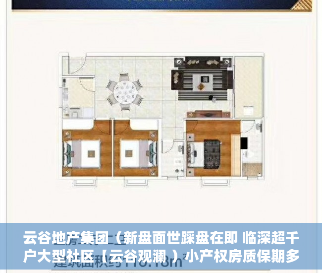 云谷地产集团（新盘面世踩盘在即 临深超千户大型社区【云谷观澜 ）小产权房质保期多久，