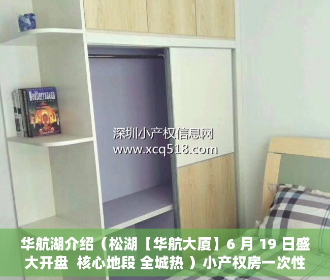华航湖介绍（松湖【华航大厦】6 月 19 日盛大开盘  核心地段 全城热 ）小产权房一次性用地协议管多久，