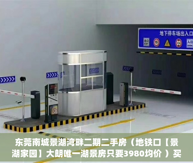 东莞南城景湖湾畔二期二手房（地铁口【景湖家园】大朗唯一湖景房只要3980均价 ）买小产权房以后怎么办，