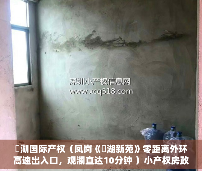璟湖国际产权（凤岗《璟湖新苑》零距离外环高速出入口，观澜直达10分钟 ）小产权房政策审批需要多久，