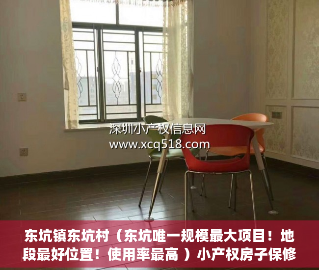 东坑镇东坑村（东坑唯一规模最大项目！地段最好位置！使用率最高 ）小产权房子保修期多久，