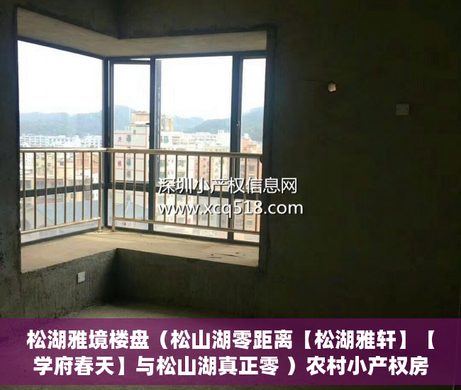 松湖雅境楼盘（松山湖零距离【松湖雅轩】【学府春天】与松山湖真正零 ）农村小产权房怎么过户，