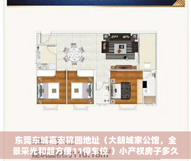 东莞东城嘉宏锦园地址（大朗城家公馆，全景采光和超方便11停车位 ）小产权房子多久会拆，